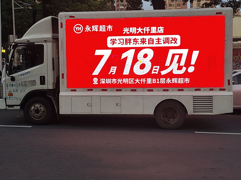 广东广州东莞深圳惠州永辉超市广告推广宣传